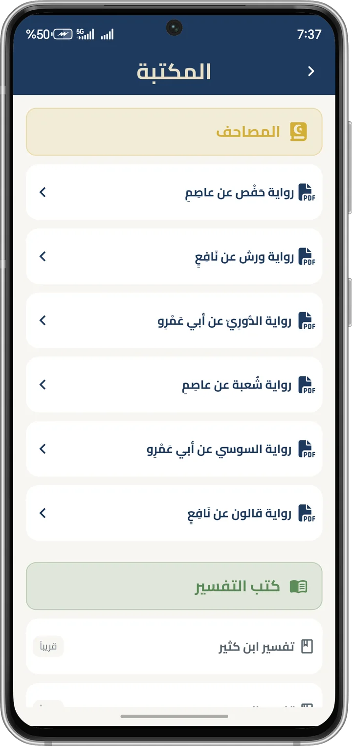 مكتبة المصاحف بالروايات المختلفة